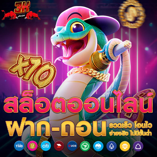 3kauto เว็บเกมสล็อต ออนไลน์ ฝาก-ถอน 24 ชม.