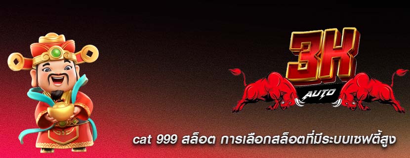 cat 999 สล็อต การเลือกสล็อตที่มีระบบเซฟตี้สูง