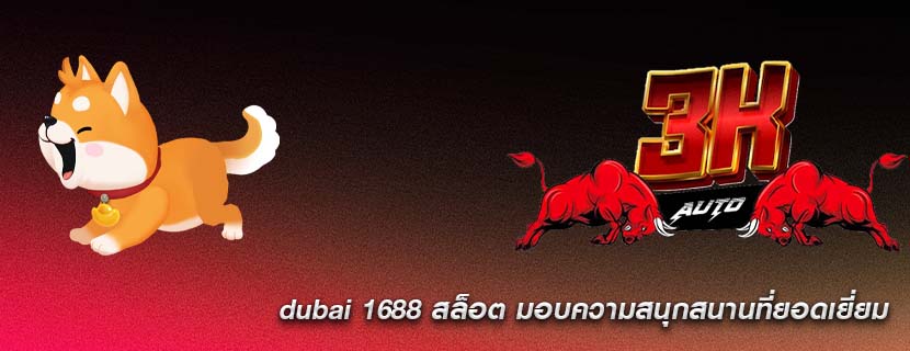 dubai 1688 สล็อต มอบความสนุกสนานที่ยอดเยี่ยม