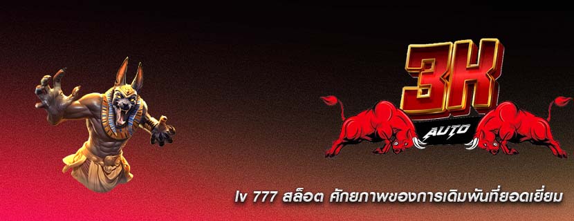 lv 777 สล็อต ศักยภาพของการเดิมพันที่ยอดเยี่ยม