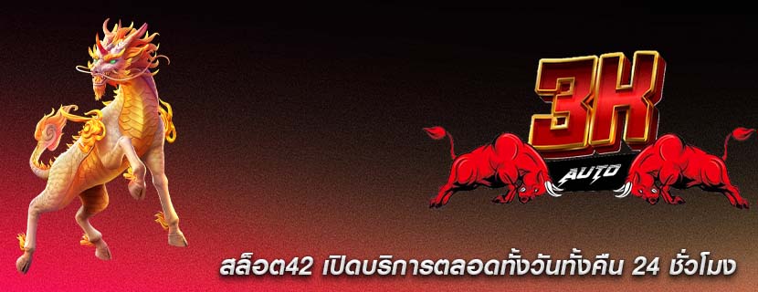 สล็อต42 เปิดบริการตลอดทั้งวันทั้งคืน 24 ชั่วโมง