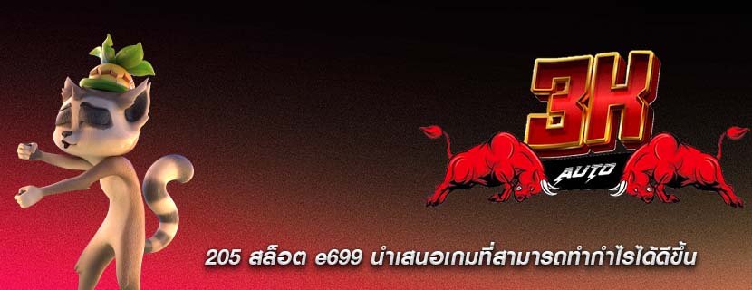 205 สล็อต e699 นำเสนอเกมที่สามารถทำกำไรได้ดีขึ้น