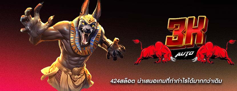 424สล็อต นำเสนอเกมที่ทำกำไรได้มากกว่าเดิม