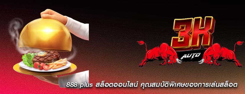 888 plus สล็อตออนไลน์ คุณสมบัติพิเศษของการเล่นสล็อต