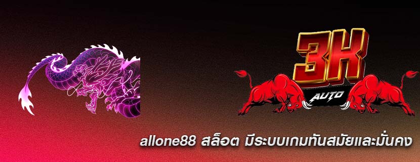 allone88 สล็อต มีระบบเกมทันสมัยและมั่นคง