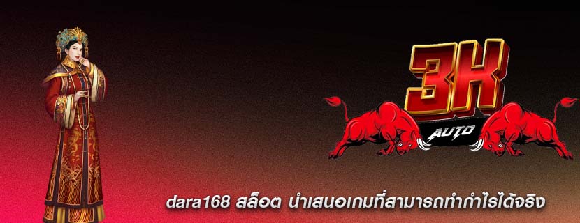 dara168 สล็อต นำเสนอเกมที่สามรถทำกำไรได้จริง