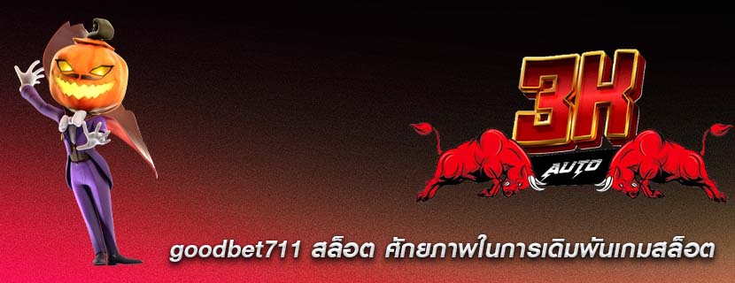 goodbet711 สล็อต ศักยภาพในการเดิมพันเกมสล็อต