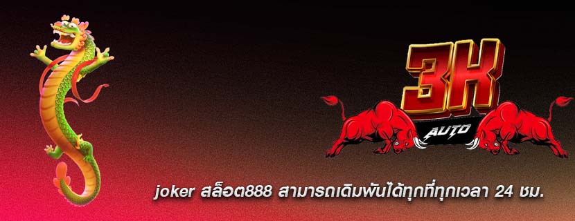 joker สล็อต888 สามารถเดิมพันได้ทุกที่ทุกเวลา 24 ชม.
