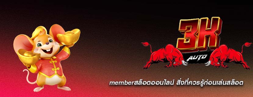 memberสล็อตออนไลน์ สิ่งที่ควรรู้ก่อนเล่นสล็อต