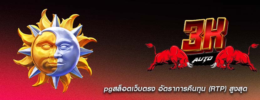 pgสล็อตเว็บตรง อัตราการคืนทุน (RTP) สูงสุด