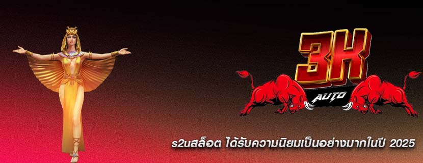s2uสล็อต ได้รับความนิยมเป็นอย่างมากในปี 2025
