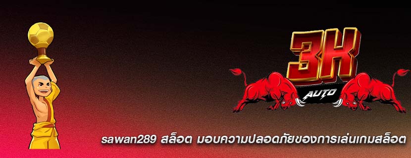 sawan289 สล็อต มอบความปลอดภัยของการเล่นเกมสล็อต