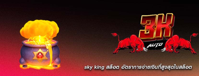 sky king สล็อต อัตราการจ่ายเงินที่สูงสุดในสล็อต