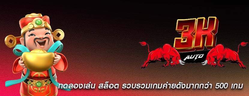 ทดลองเล่น สล็อต รวบรวมเกมค่ายดังมากกว่า 500 เกม