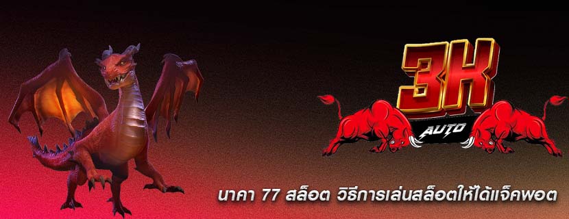 นาคา 77 สล็อต วิธีการเล่นสล็อตให้ได้แจ็คพอต