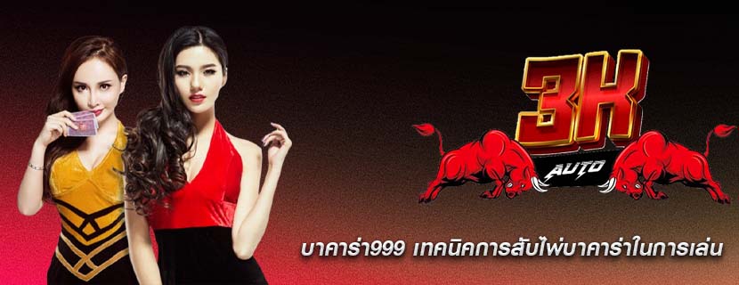 บาคาร่า999 เทคนิคการสับไพ่บาคาร่าในการเล่น