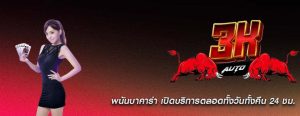 พนันบาคาร่า เปิดบริการตลอดทั้งวันทั้งคืน 24 ชม.