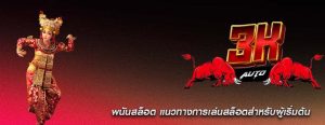 พนันสล็อต แนวทางการเล่นสล็อตสำหรับผู้เริ่มต้น
