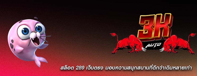 สล็อต 289 เว็บตรง มอบความสนุกสนานที่ดีกว่าเดิมหลายเท่า