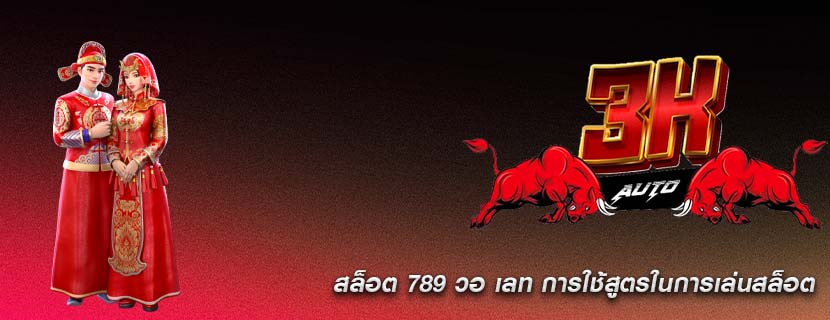 สล็อต 789 วอ เลท การใช้สูตรในการเล่นสล็อต