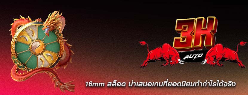 16mm สล็อต นำเสนอเกมที่ยอดนิยมทำกำไรได้จริง