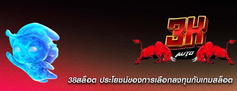 38สล็อต ประโยชน์ของการเลือกลงทุนกับเกมสล็อต