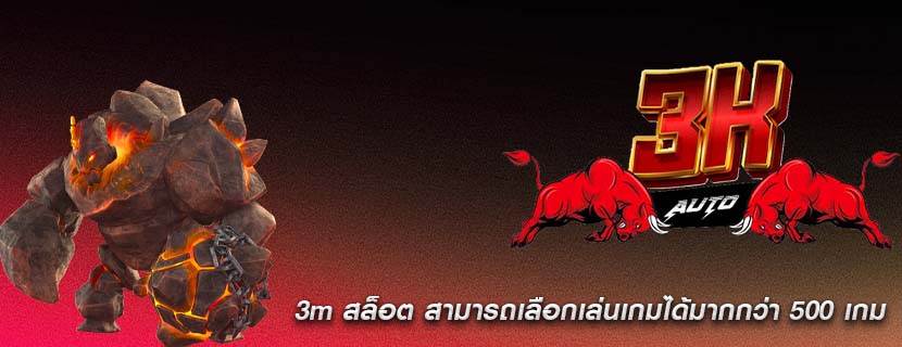 3m สล็อต สามารถเลือกเล่นเกมได้มากกว่า 500 เกม