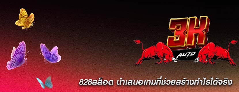 828สล็อต นำเสนอเกมที่ช่วยสร้างกำไรได้จริง