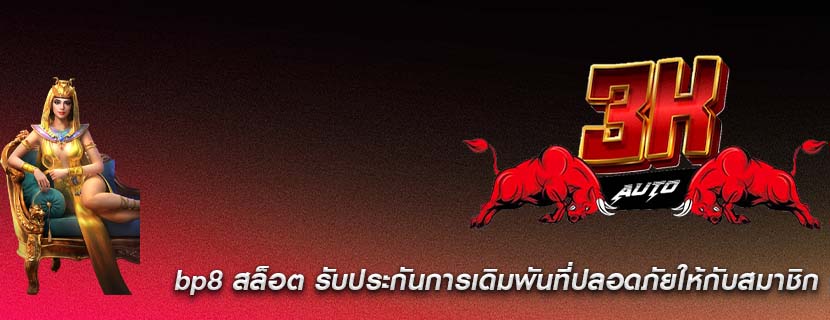 bp8 สล็อต รับประกันการเดิมพันที่ปลอดภัยให้กับสมาชิก