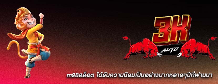 m98สล็อต ได้รับความนิยมเป็นอย่างมากหลายๆปีที่ผ่านมา
