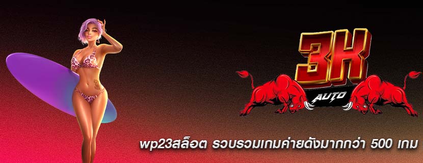 wp23สล็อต รวบรวมเกมค่ายดังมากกว่า 500 เกม