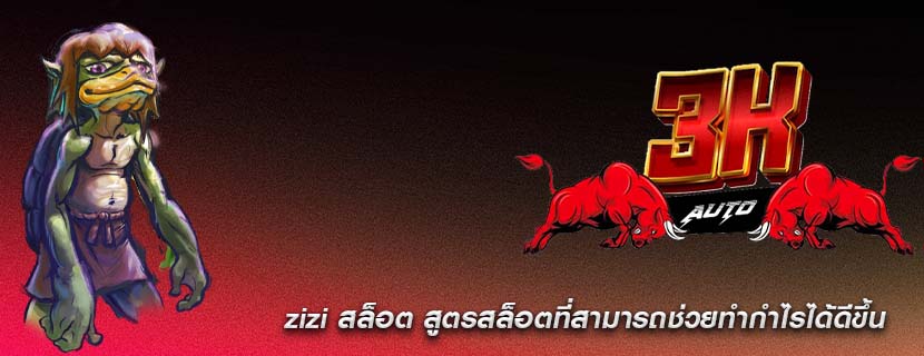 zizi สล็อต สูตรสล็อตที่สามารถช่วยทำกำไรได้ดีขึ้น