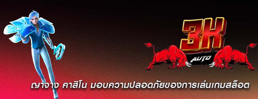 ญาจาง คาสิโน มอบความปลอดภัยของการเล่นเกมสล็อต