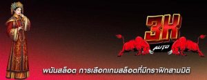 พนันสล็อต การเลือกเกมสล็อตที่มีกราฟิกสามมิติ