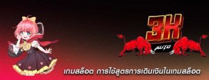 เกมสล็อต การใช้สูตรการเดินเงินในเกมสล็อต
