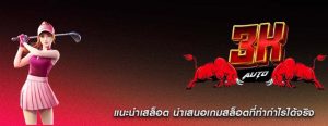 แนะนำเสล็อต นำเสนอเกมสล็อตที่ทำกำไรได้จริง