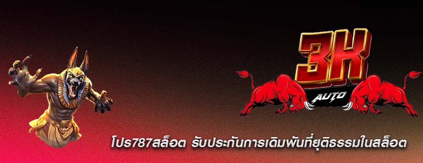 โปร787สล็อต รับประกันการเดิมพันที่ยุติธรรมในสล็อต