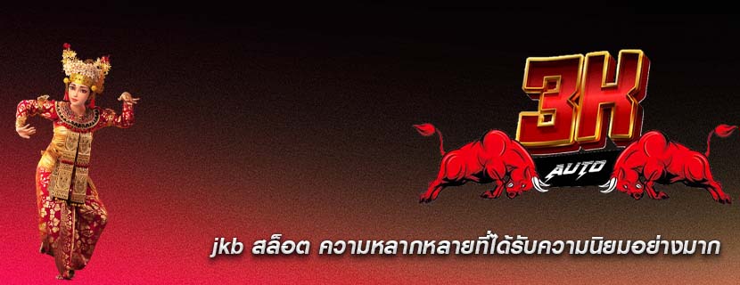 jkb สล็อต ความหลากหลายที่ได้รับความนิยมอย่างมาก