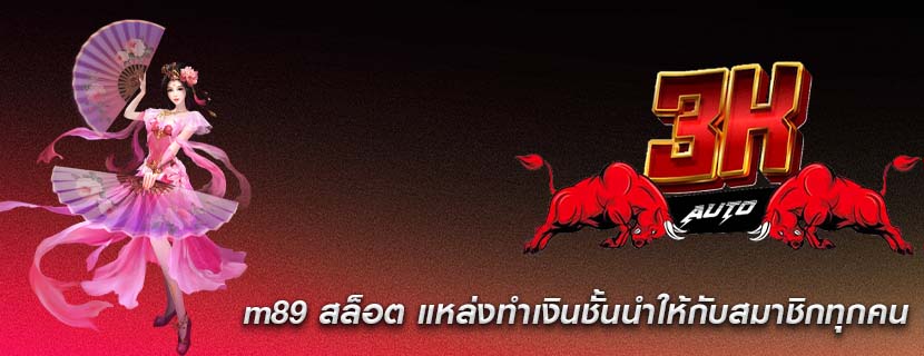 m89 สล็อต แหล่งทำเงินชั้นนำให้กับสมาชิกทุกคน