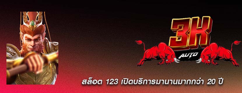 สล็อต 123 เปิดบริการมานานมากกว่า 20 ปี