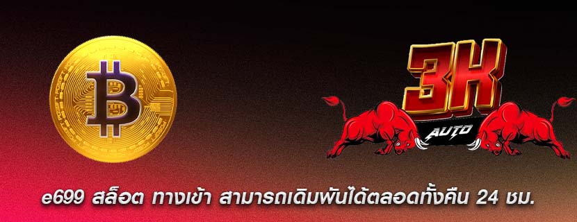 e699 สล็อต ทางเข้า สามารถเดิมพันได้ตลอดทั้งคืน 24 ชม.