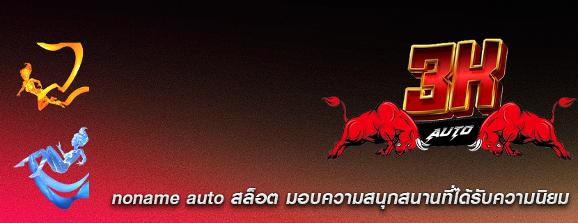 noname auto สล็อต มอบความสนุกสนานที่ได้รับความนิยม