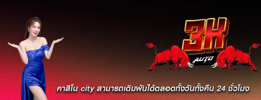 คาสิโน city สามารถเดิมพันได้ตลอดทั้งวันทั้งคืน 24 ชั่วโมง