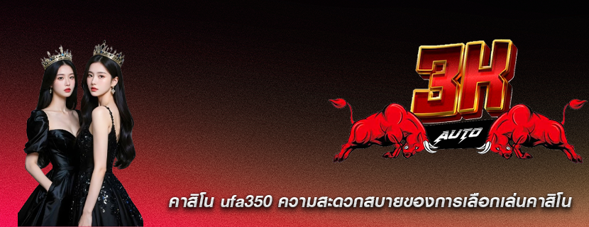 คาสิโน ufa350 ความสะดวกสบายของการเลือกเล่นคาสิโน