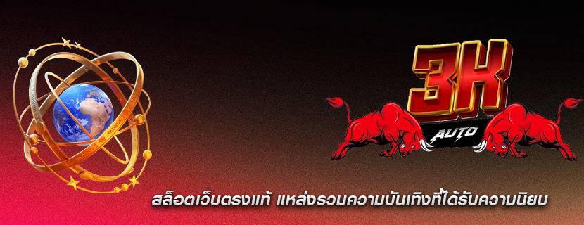 สล็อตเว็บตรงแท้ แหล่งรวมความบันเทิงที่ได้รับความนิยม