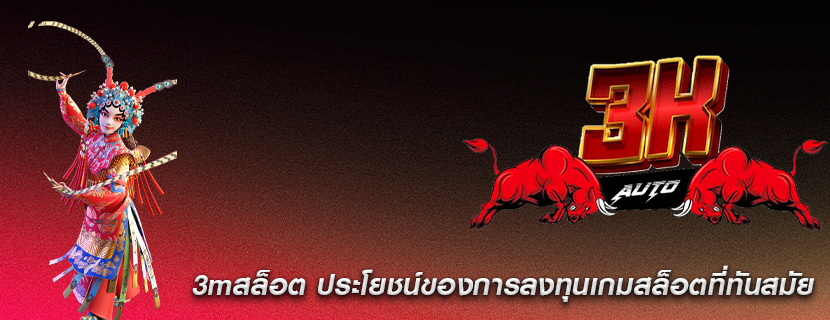 3mสล็อต ประโยชน์ของการลงทุนเกมสล็อตที่ทันสมัย