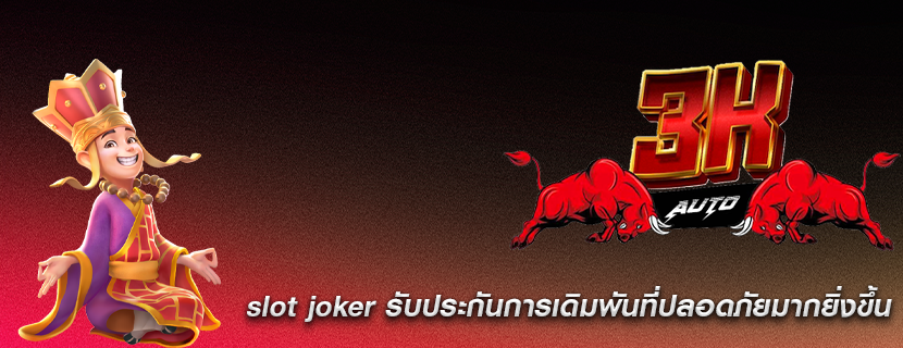 slot joker รับประกันการเดิมพันที่ปลอดภัยมากยิ่งขึ้น