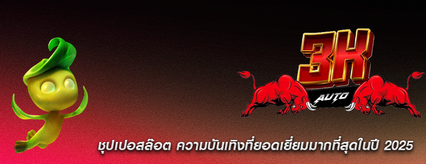 ชุปเปอสล๊อต ความบันเทิงที่ยอดเยี่ยมมากที่สุดในปี 2025