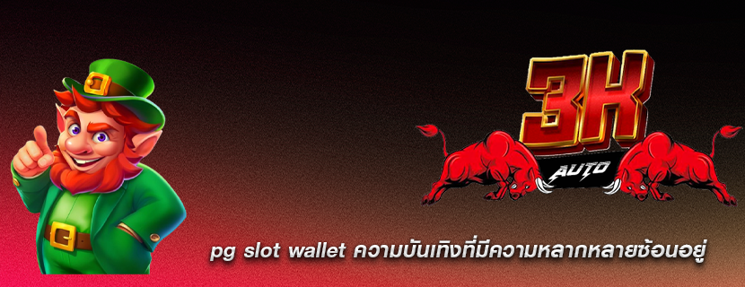 pg slot wallet ความบันเทิงที่มีความหลากหลายซ้อนอยู่