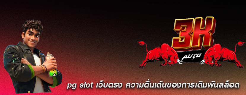 pg slot เว็บตรง ความตื่นเต้นของการเดิมพันสล็อต